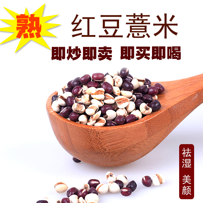 炒熟红豆薏米仁800g 炒薏米红豆 熟薏苡仁 小薏仁米赤豆茶 祛湿茶