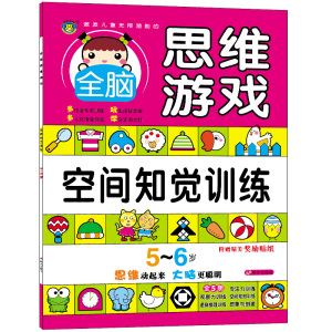 全脑思维游戏5册 儿童思维训练书籍5-6岁畅销