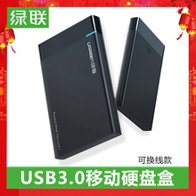 绿联硬盘盒SATA外置2.5寸笔记本电脑台式固态机械usb3.0移动盒子