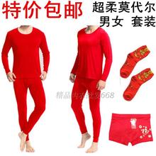 男女情侣内衣套装 莫代尔棉薄款 包邮 秋衣秋裤 结婚庆大红色本命年
