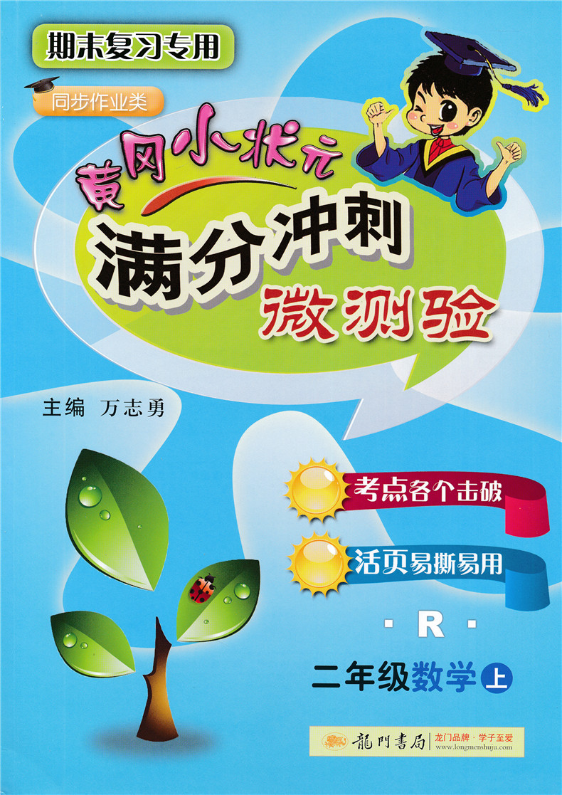 2017秋 黄冈小状元满分冲刺微测验 小学数学二年级数学上册练习册r