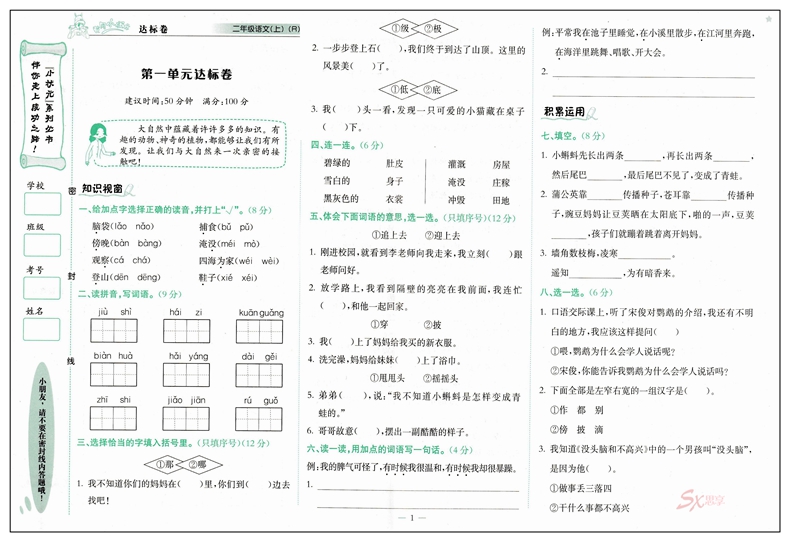 二年级上册语文 人教版全新修订 小学生2年级上学期同步作业试卷书