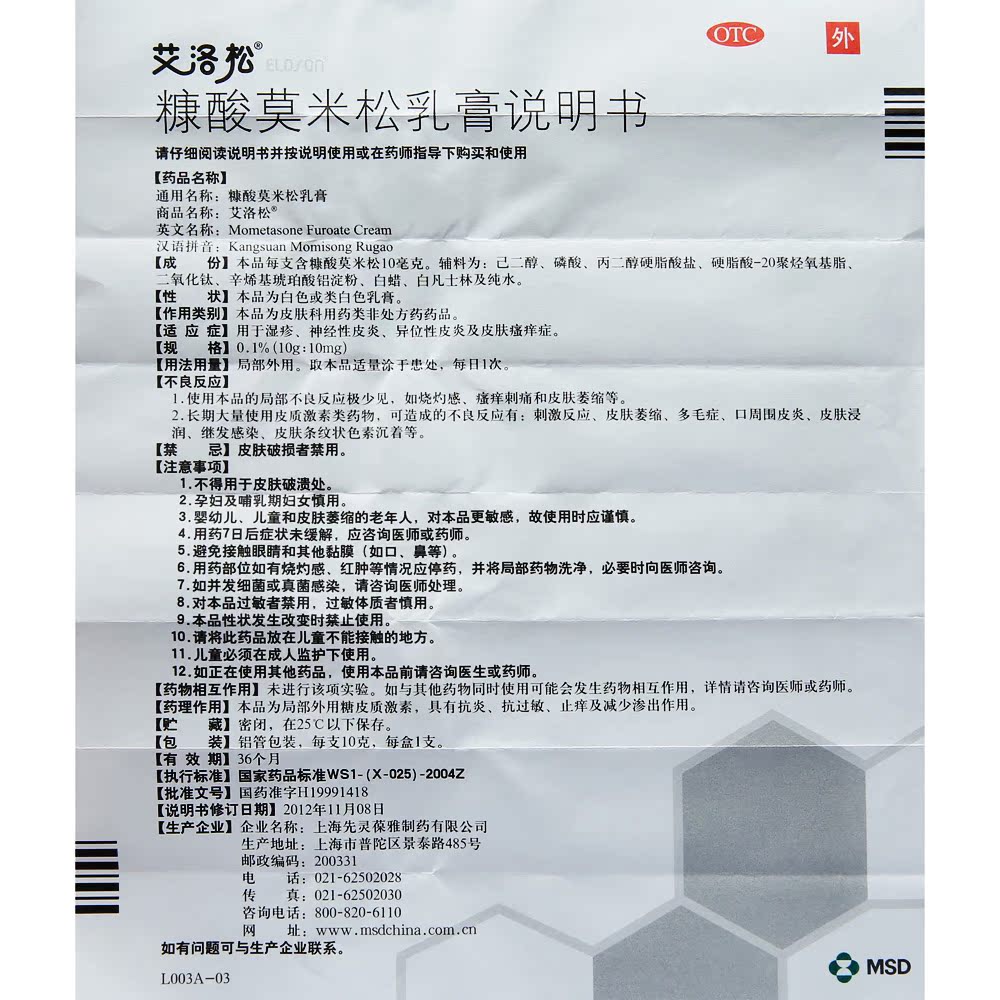 艾洛松糠酸莫米松乳膏10g用于神经性皮炎湿疹异位性皮炎皮肤瘙痒