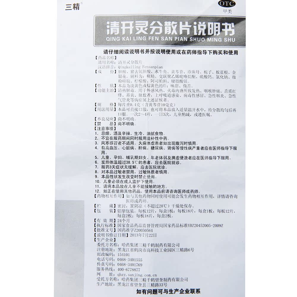 三精清开灵分散片18片清热解毒上呼吸道感染病毒性感冒急性咽炎