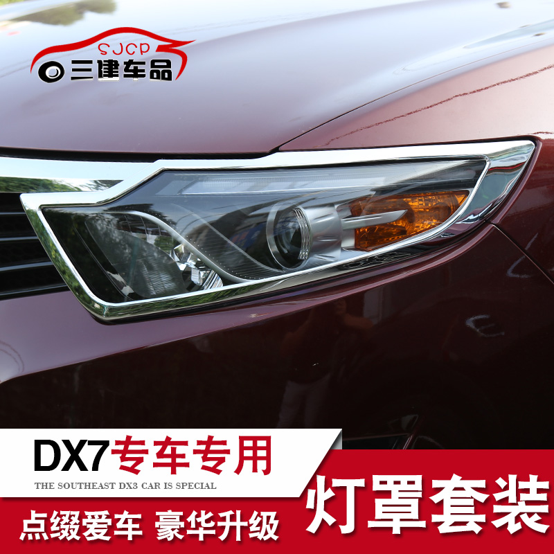 专用于东南dx7改装前大灯罩框装饰防护亮片贴条博朗车身外饰配件