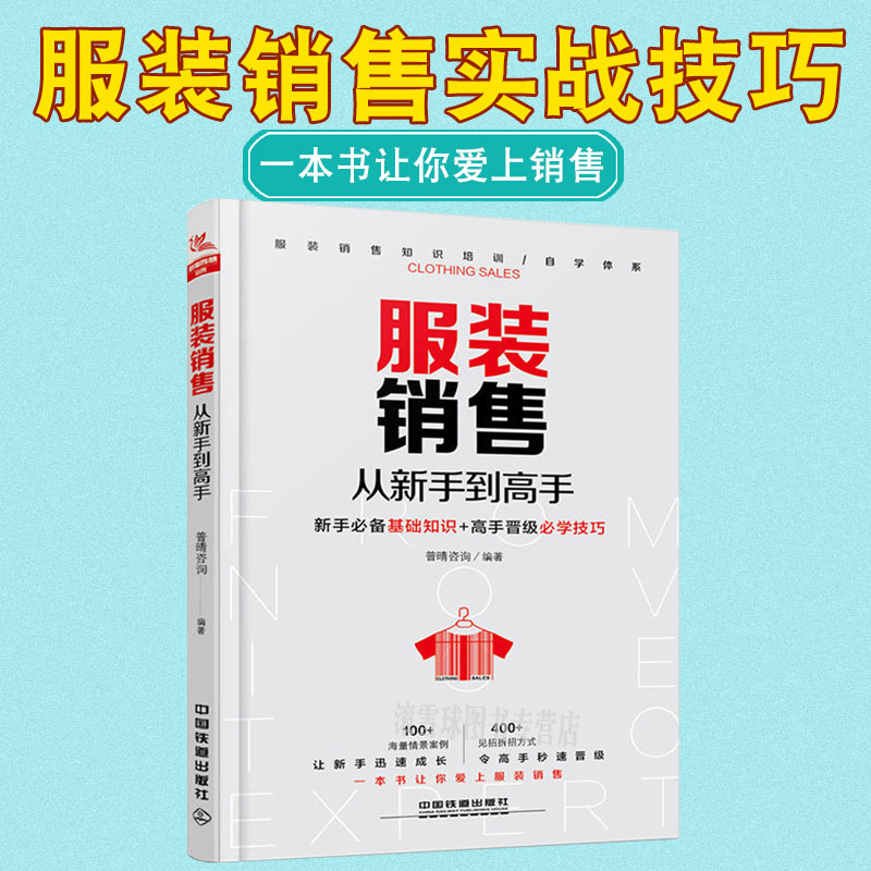 服装导购培训书销售技巧书籍练口才训练与沟通技巧销售话术市场营销学