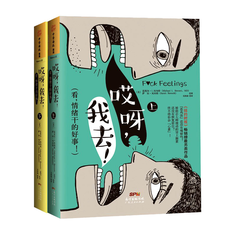 现货速发 哎呀我去 上下2册 萨拉·贝内特 看情绪干的好事 140个典型