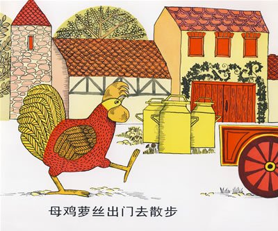 母鸡萝丝去散步(精)信谊绘本-让孩子笑得前仰后合 精装 波士顿环球报