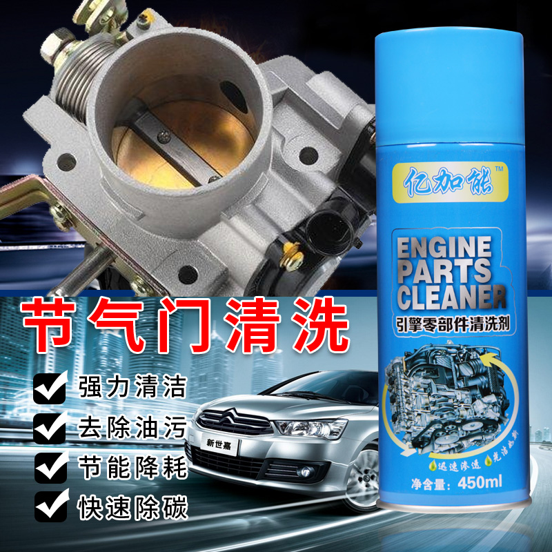 汽车节气门清洗剂