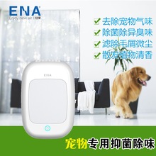 ENA植物杀菌去异味除臭宠物空气净化器狗猫舍去尿味除臭机器芳香