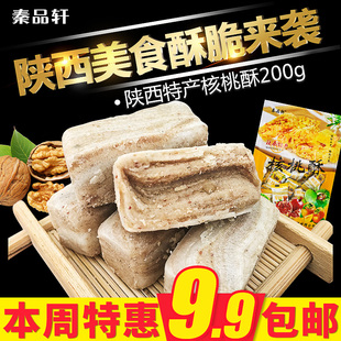 轩核桃酥200g 陕西特产西安回民街特产零食小