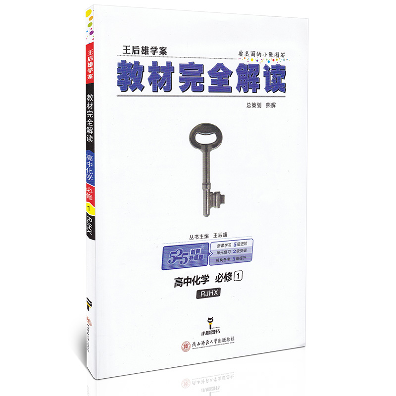 2018新版王后雄学案 教材完全解读高中化学必修1配人教版rjhx高一化学