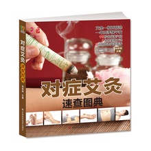 写真 彩色版艾灸疗法 中医保养书 对症艾灸速查图典 艾灸治百病书籍大全 艾到病除 对症艾灸穴位疗法 图解正版 艾灸养身书祛百病