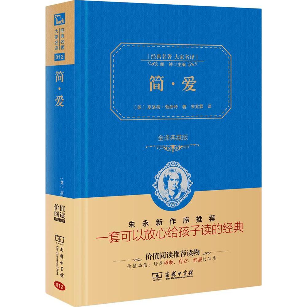 简爱书籍正版包邮 全译本中央编译出版社 儿童学生版高中生版世界名著