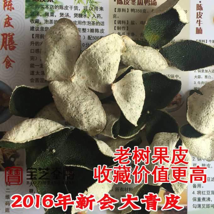 2016年正宗新会茶枝柑干皮 新晒干青陈皮 二红皮 大红皮 500克