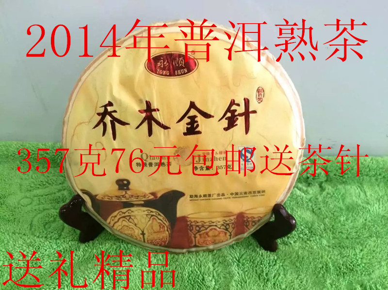 云南普洱茶 乔木金针古树纯料熟茶饼357克云南七子饼茶 包邮