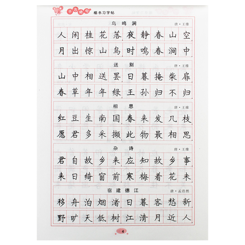 三字经 千古绝句 论语中小学生书法矫正 楷书字帖儿童钢笔 描红写字本
