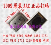 U802 U830 听筒 U712受话器 U880 U733 N880S 中兴V880听筒N700