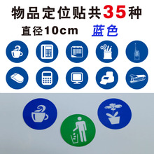 5S定置标签5s标识定位贴5s管理标识牌 蓝色10cm直径物品定位贴