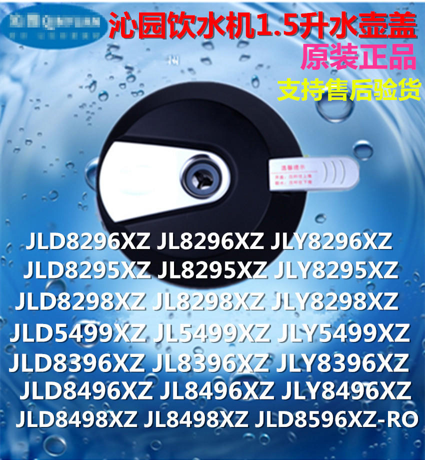 沁园饮水机水壶盖1.5升 jld8296xz jld8295xz jld8298xz jld8396