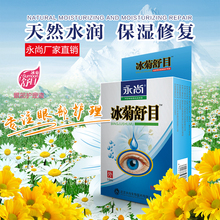 永尚冰菊舒目15ml明目消涩镇静安神清凉止痒缓解视力疲劳 药店正品