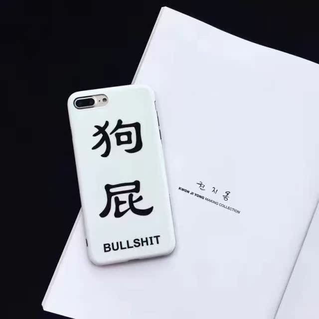 狗屁恶搞文字 苹果6手机壳iphone7plus/6s/7创意个性套潮男女款