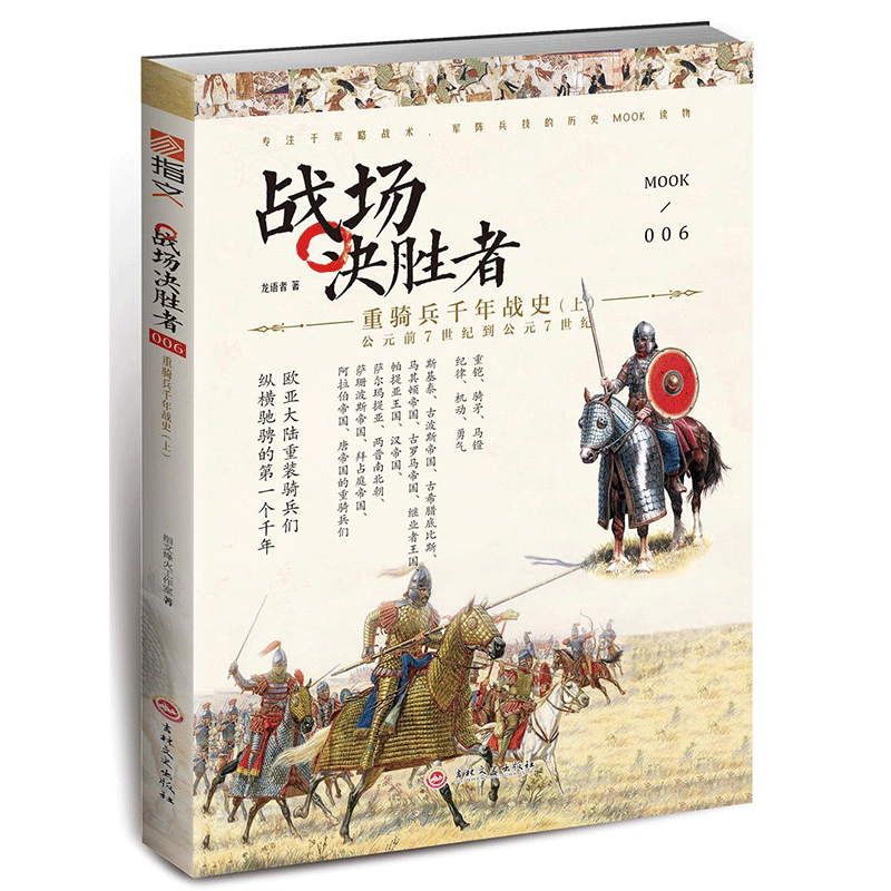 【官方正版】战场决胜者006:重骑兵千年战史(上) 指文