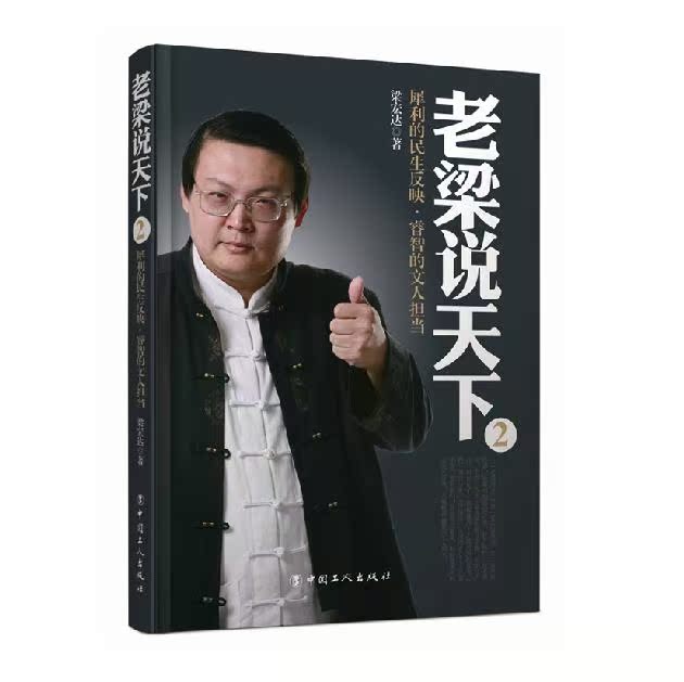 正版现货 老梁说天下1 2 3 套装共3册 主持人梁宏达迄今授权版本 书籍