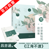 吕亦涵著 爱格青春文学 中南天使 爱情校园小说畅销书 官方自营 江海不渡 正版预售