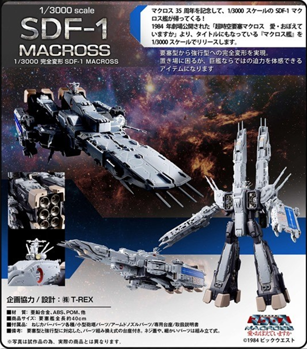 日版arcadia 1/3000 超时空要塞 太空堡垒 sdf-1 母舰变形完成品