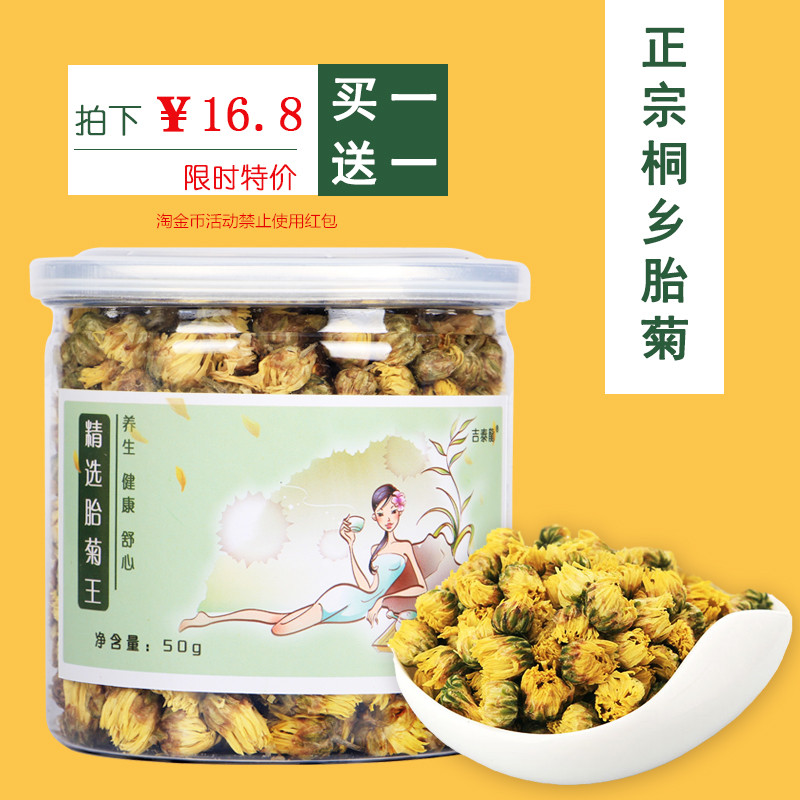 【天天特价】买一送一 菊花茶 清热去火胎菊王正宗桐乡杭白菊花茶