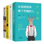 永远别放弃做个有趣 正版 人生哲学心灵鸡汤成功学畅销图书 青春文学小说励志畅销书籍 包邮 共四册 为自己而活 这一生 套装
