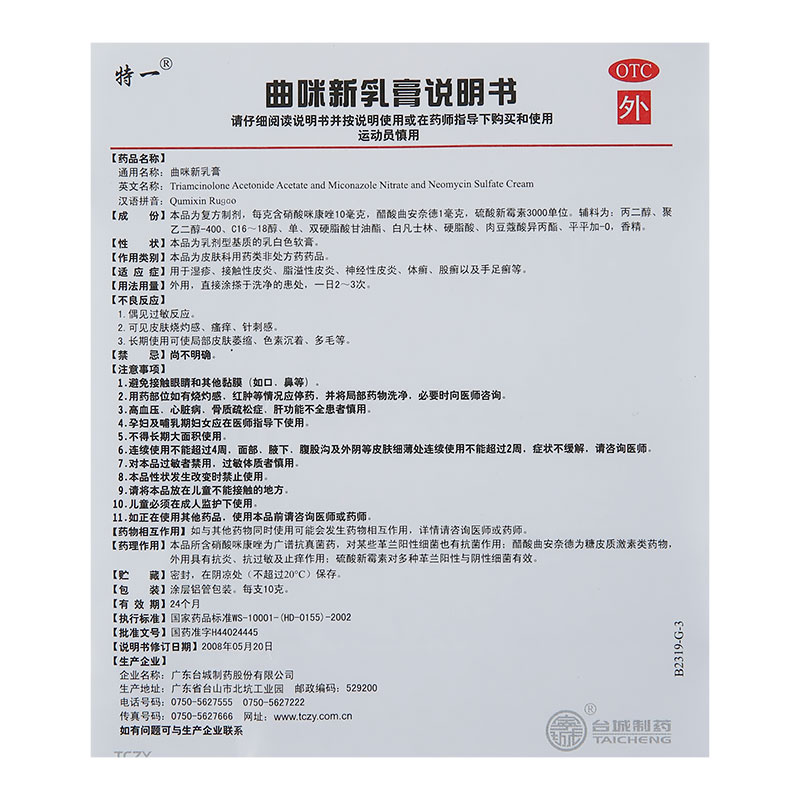 特一 曲咪新乳膏 10g 湿疹皮炎 接触性皮炎 手足癣体股癣 皮康霜