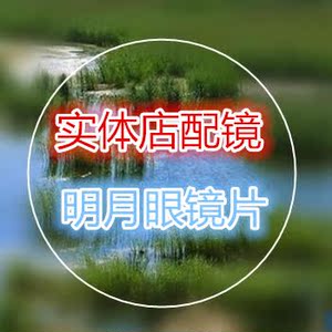 【防辐射近视眼镜片图片】防辐射近视眼镜片图