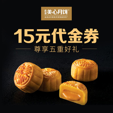 美心月饼 尊享五重好礼 代金券 15元