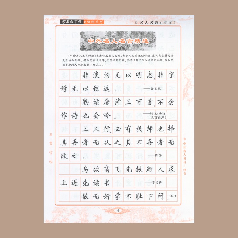 中外名人名言楷书 邹慕白楷书字帖 成人学生楷书练字速成 钢笔中性笔