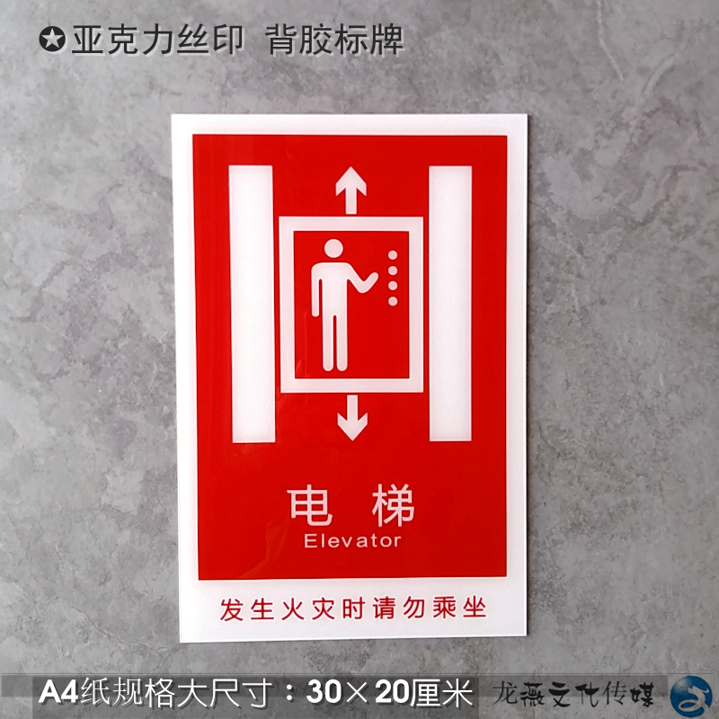 红色醒目电梯标志 火灾请勿乘坐电梯消防警示 亚克力大尺寸背胶