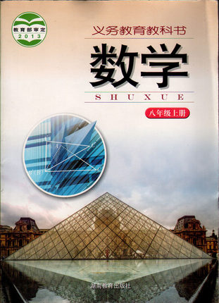 课本教材教科书湖南教育出版社数学书湘教版8年级上册数学义务教材