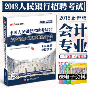 【特价】中公教育2018年中国人民银行考试用