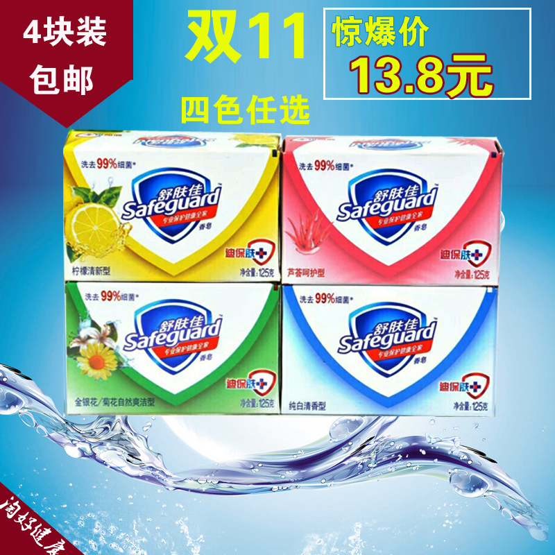 正品舒肤佳香皂125克柠檬 芦荟金银花菊花 纯白四种香型4块装包邮