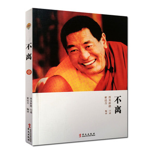不离:法王人生开示录\/法王如意宝晋美彭措口述