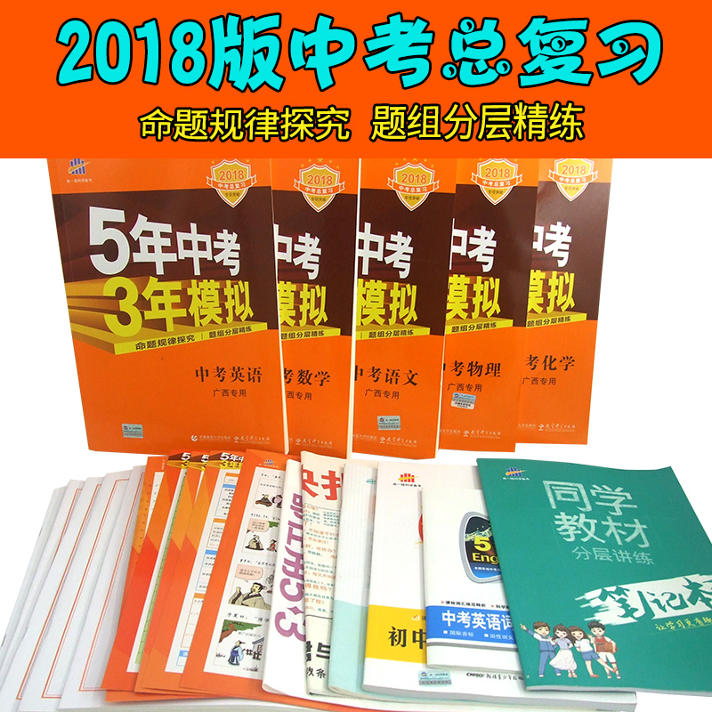 一线 2018版五年中考三年模拟全套5本 53中考 广西版 5年中考3年模拟