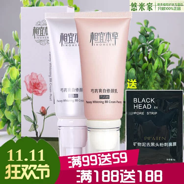 正品相宜本草芍药育白修颜乳50g遮瑕强BB霜美白提亮去黄粉底液