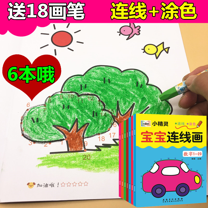 宝宝拼音数字连线画 幼儿涂色书2-3-4-5-6岁儿童智力开发绘画涂鸦