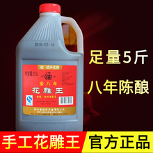 5斤桶装 包邮 圣塔金八年花雕王酒 绍兴黄酒