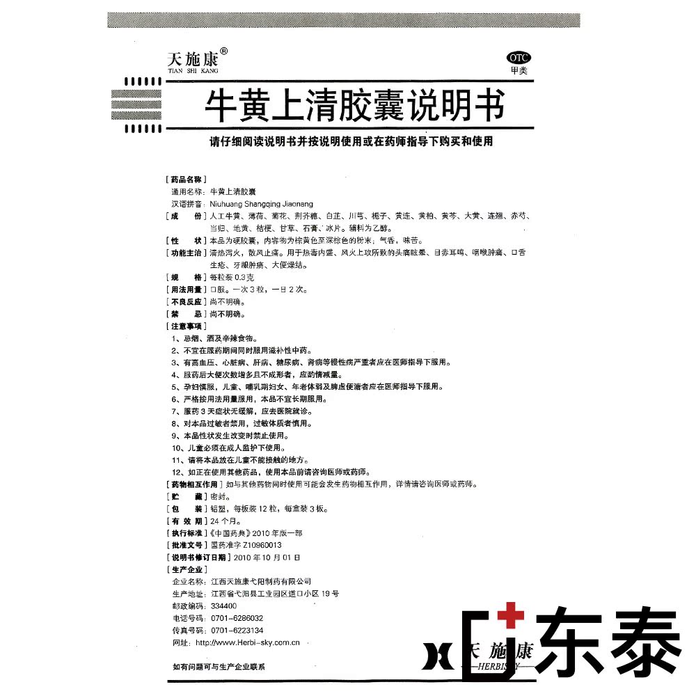 天施康牛黄上清胶囊0.3g*36粒清热泻火散风止痛头痛眩晕目赤