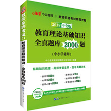 中公教育2018年教师招聘考试用书教育理论基础知识全真题库2000题中小学通用2018教师招聘考试教基题库安徽浙江山西山东江苏贵州