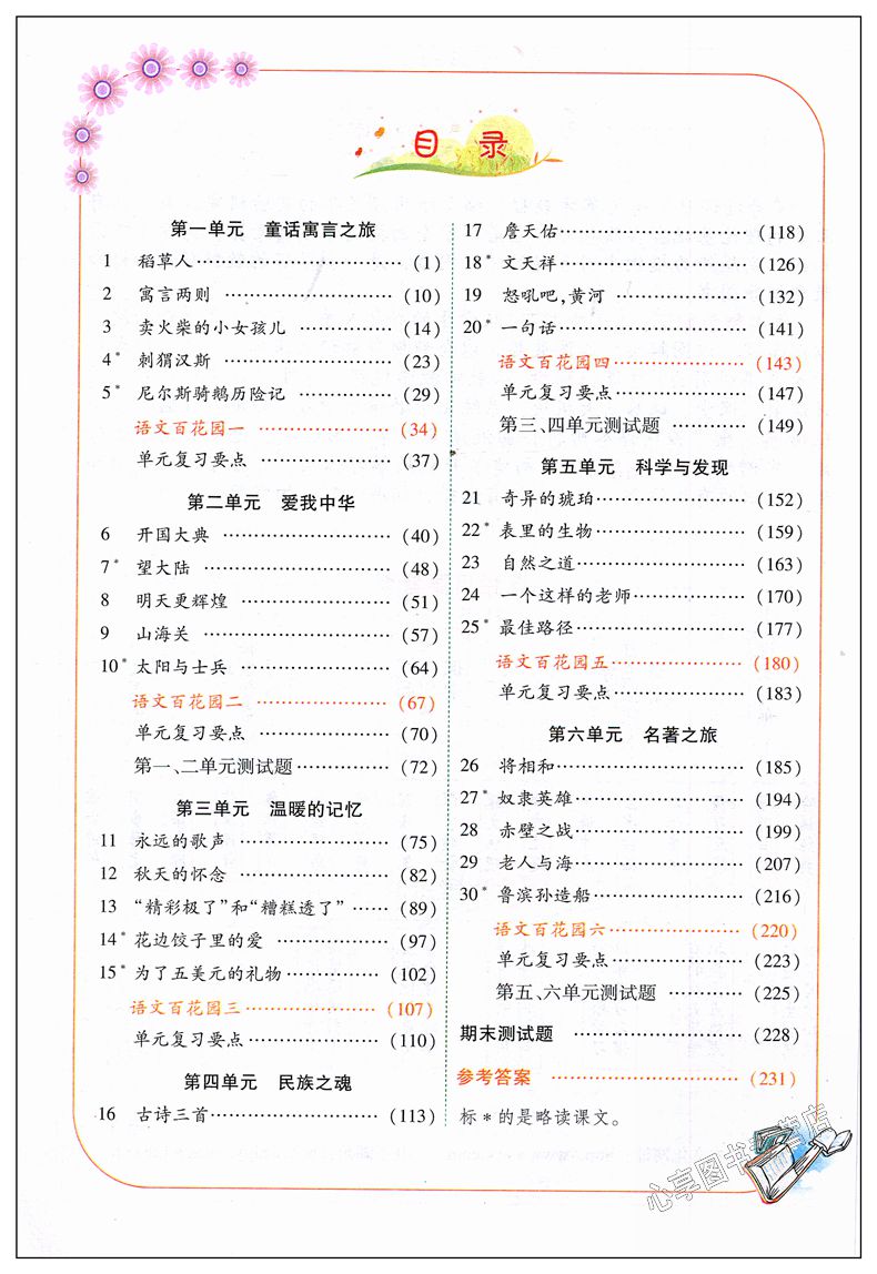 六年级上册语文s版 小学6年级上学期新世纪英才字词句段篇语文s版课本