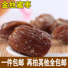煲汤煮粥泡茶500g 包邮 蜜枣包粽子无核 山东枣庄产地金丝蜜枣干
