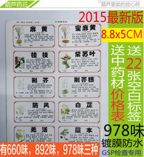 中药标签正版660味978味中草药标签不干胶中药柜名称贴标识横竖版